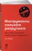Инструменты сильного рекрутинга:Как найти и привлечь талантливых сотрудников