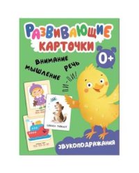 Звукоподражания