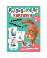 Мамы и малыши