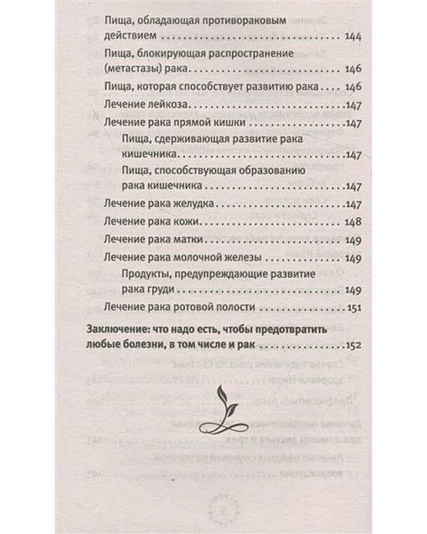 Полная победа над раком! Овощи,фрукты и травы,которые защитят от болезни (12+)