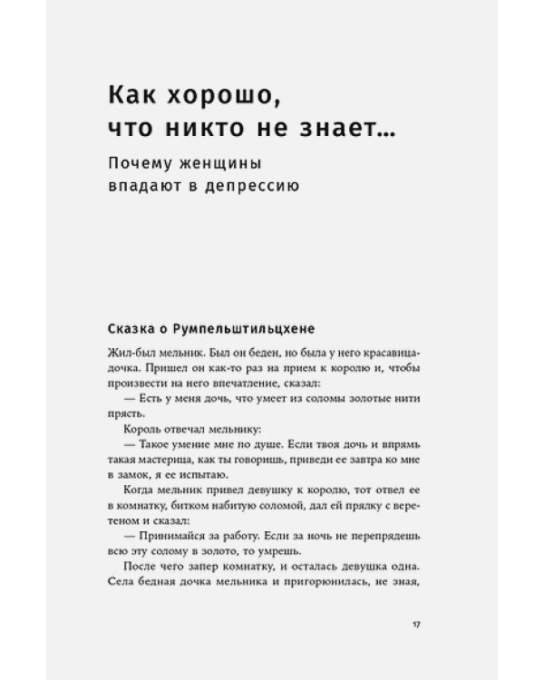 Кто я без тебя?Почему женщины чаще страдают депрессией и как находят себя