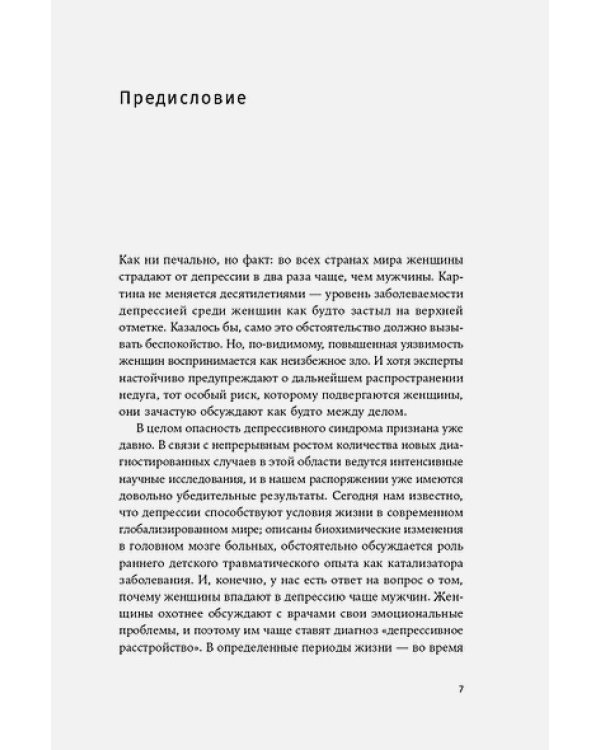 Кто я без тебя?Почему женщины чаще страдают депрессией и как находят себя