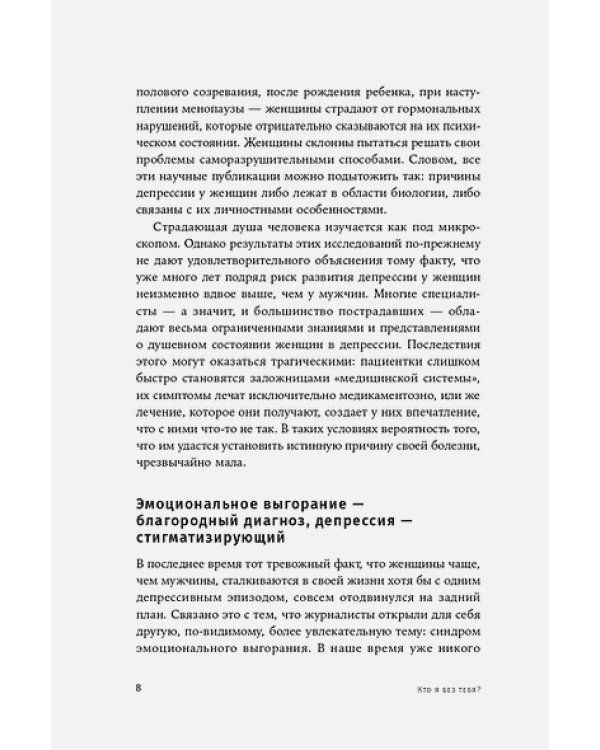 Кто я без тебя?Почему женщины чаще страдают депрессией и как находят себя