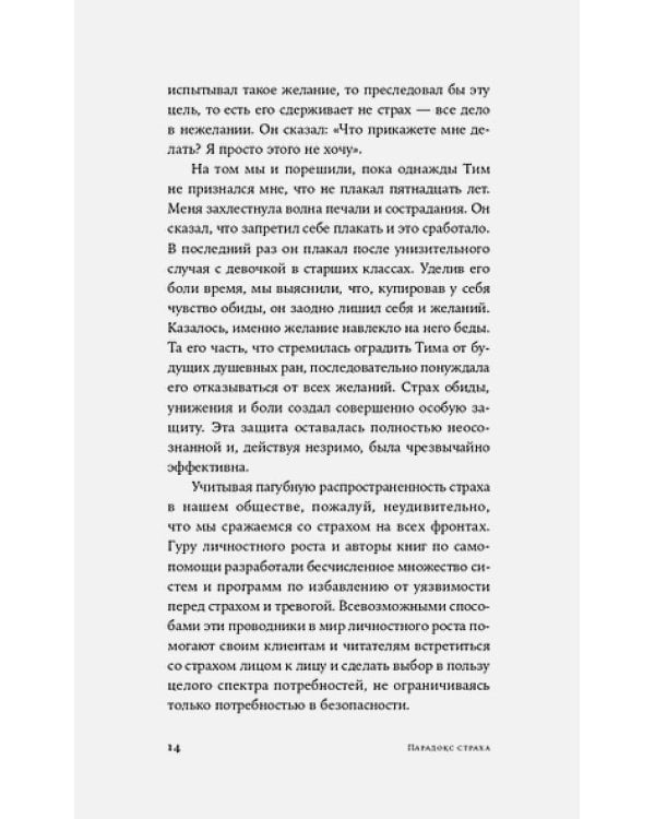 Парадокс страха:Как одержимость безопасностью мешает нам жить (12+)