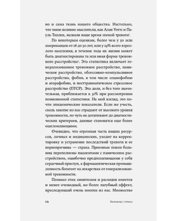 Парадокс страха:Как одержимость безопасностью мешает нам жить (12+)