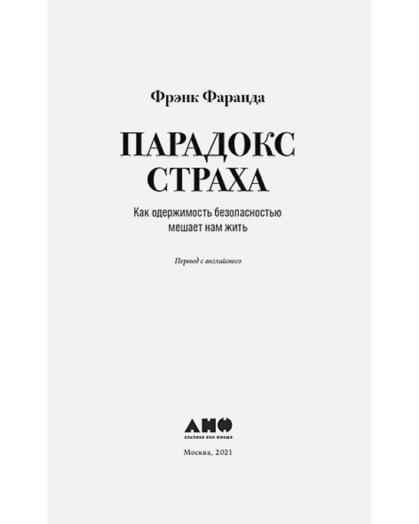 Парадокс страха:Как одержимость безопасностью мешает нам жить (12+)