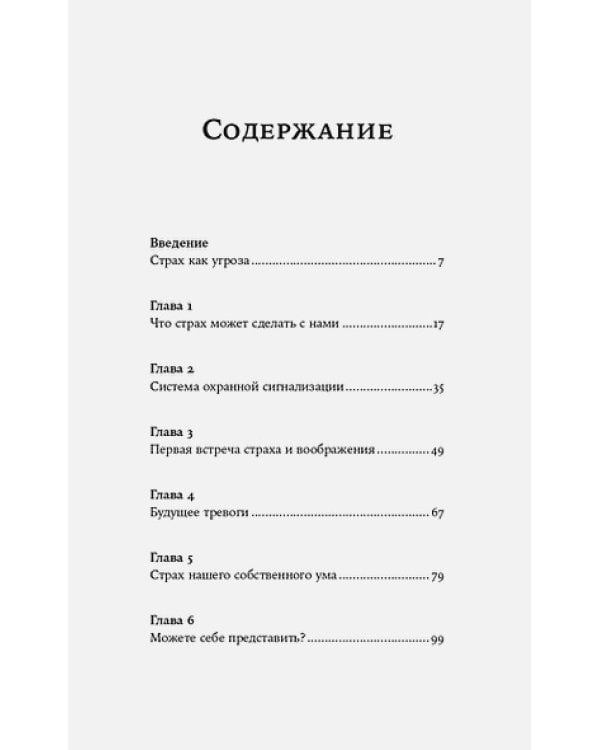 Парадокс страха:Как одержимость безопасностью мешает нам жить (12+)