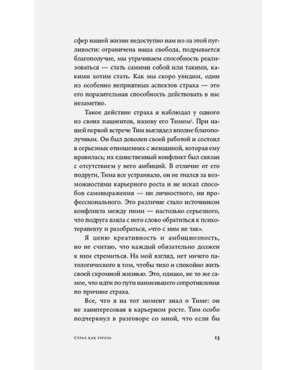 Парадокс страха:Как одержимость безопасностью мешает нам жить (12+)