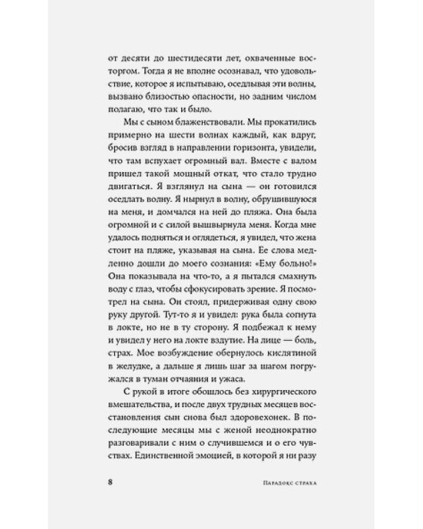 Парадокс страха:Как одержимость безопасностью мешает нам жить (12+)
