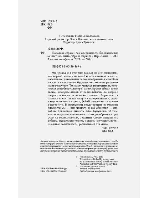 Парадокс страха:Как одержимость безопасностью мешает нам жить (12+)