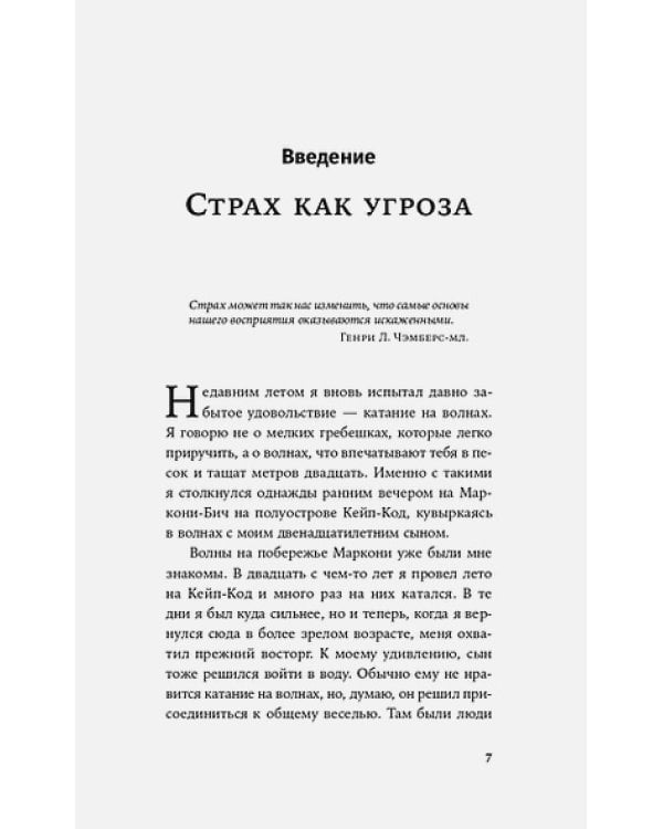 Парадокс страха:Как одержимость безопасностью мешает нам жить (12+)