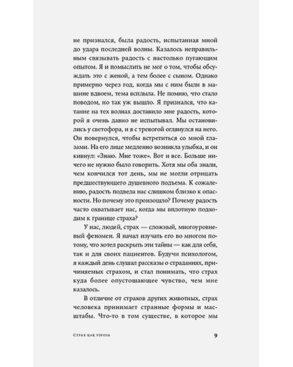 Парадокс страха:Как одержимость безопасностью мешает нам жить (12+)