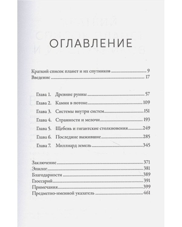 Когда у Земли было две Луны:Планеты-каннибалы,ледяные гиганты,гряз.кометы и др.светила ночного неба
