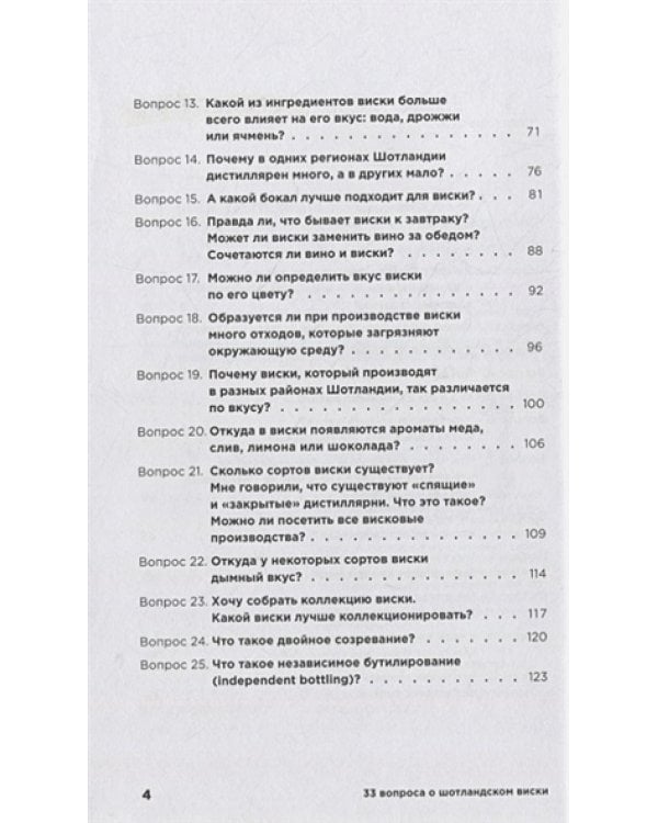 33 вопроса о шотландском виски