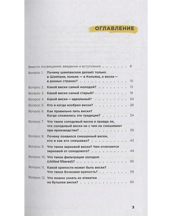 33 вопроса о шотландском виски