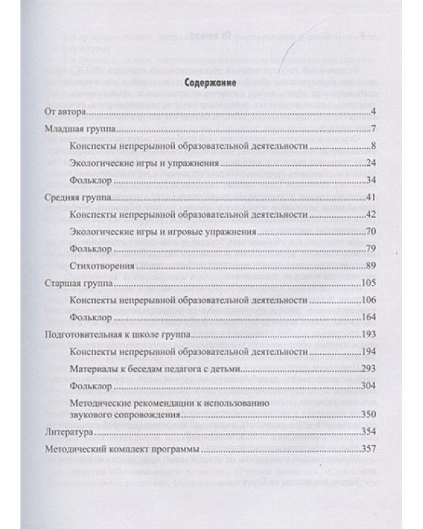 Добро пожал.в экологию!3-7л.Конспекты для проведения непрер.образов.деятельности с дошкольн.2