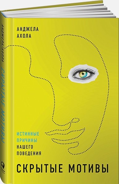 Скрытые мотивы.Истинные причины нашего поведения