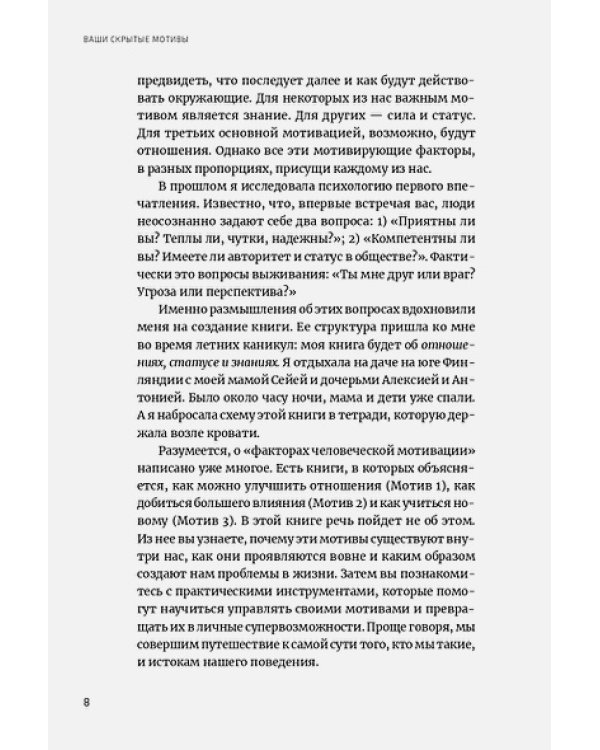 Скрытые мотивы.Истинные причины нашего поведения