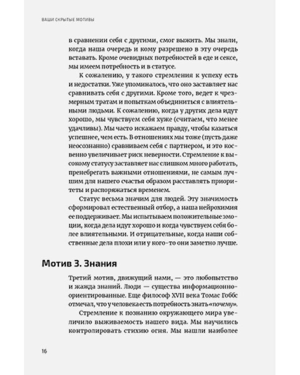 Скрытые мотивы.Истинные причины нашего поведения