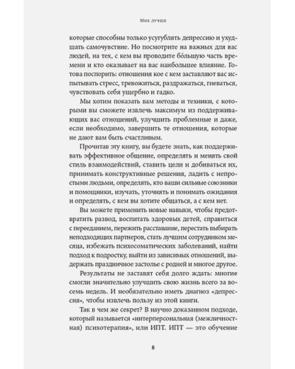 Мне лучше:Межличностная терапия против депрессии