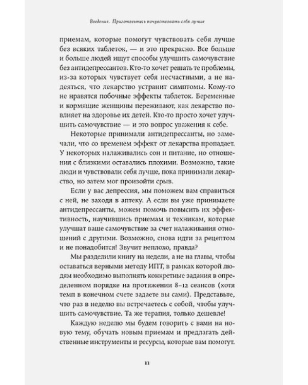 Мне лучше:Межличностная терапия против депрессии