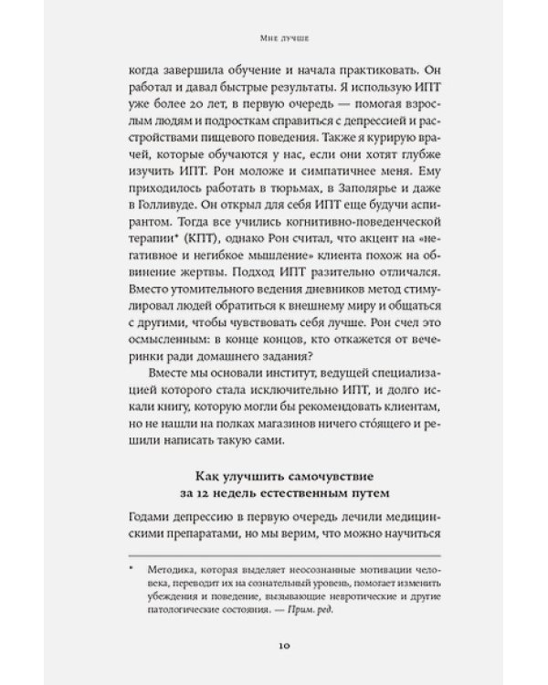 Мне лучше:Межличностная терапия против депрессии