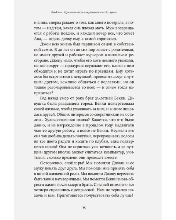 Мне лучше:Межличностная терапия против депрессии