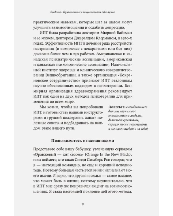 Мне лучше:Межличностная терапия против депрессии
