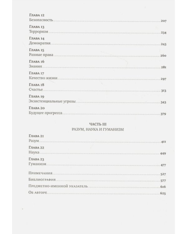 Просвещение продолжается.В защиту разума,науки,гуманизма и прогресса