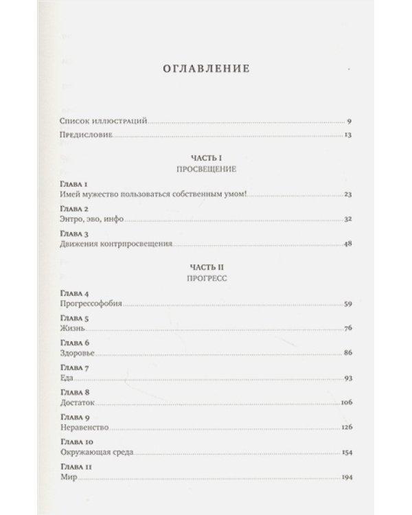 Просвещение продолжается.В защиту разума,науки,гуманизма и прогресса