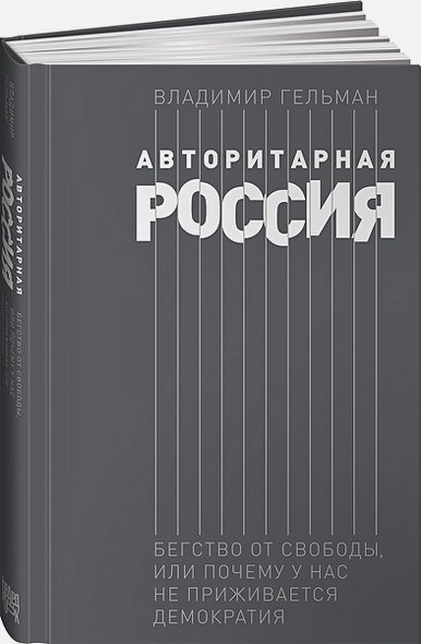 Авторитарная Россия.Бегство от свободы,или Почему у нас не приживается демократия
