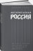 Авторитарная Россия.Бегство от свободы,или Почему у нас не приживается демократия