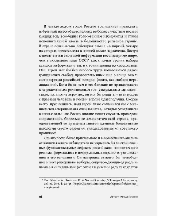 Авторитарная Россия.Бегство от свободы,или Почему у нас не приживается демократия