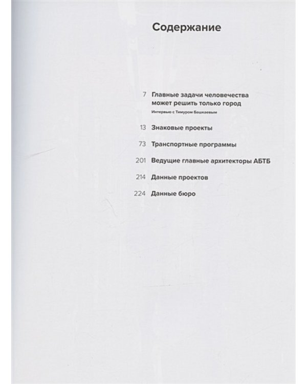 АБТБ.Архитектурное бюро Тимура Башкаева