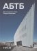 АБТБ.Архитектурное бюро Тимура Башкаева