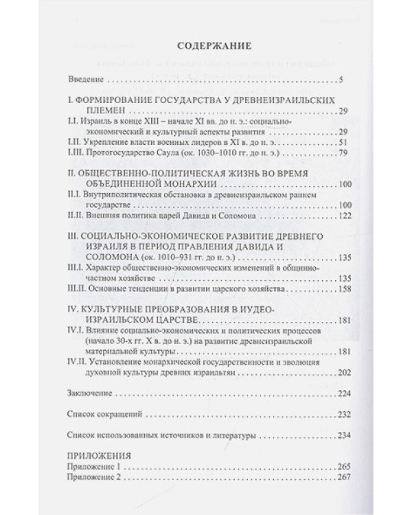 Иудео-Израильское раннее государство.История формирования и развития