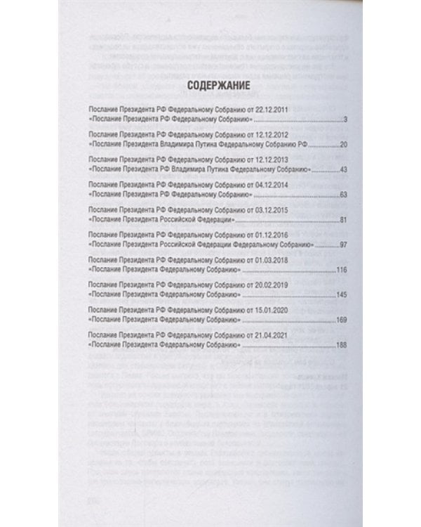 Послания Президента Российской Федерации Федеральному собранию РФ.2011-2021 годы