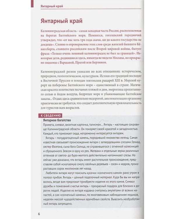 Калининградская область.Путеводитель