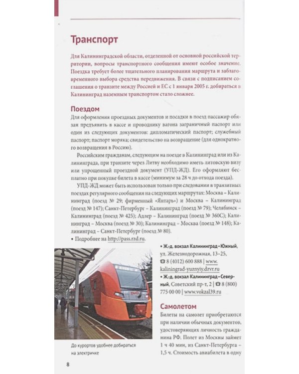 Калининградская область.Путеводитель
