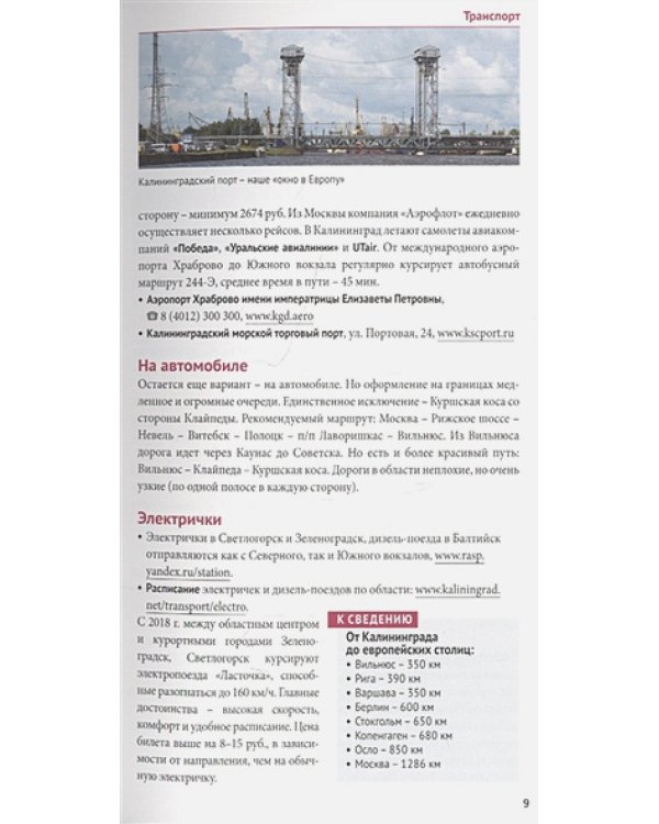 Калининградская область.Путеводитель
