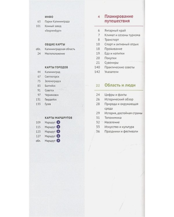 Калининградская область.Путеводитель