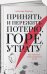 Принять и пережить потерю,горе,утрату.Как научиться снова радоваться жизни