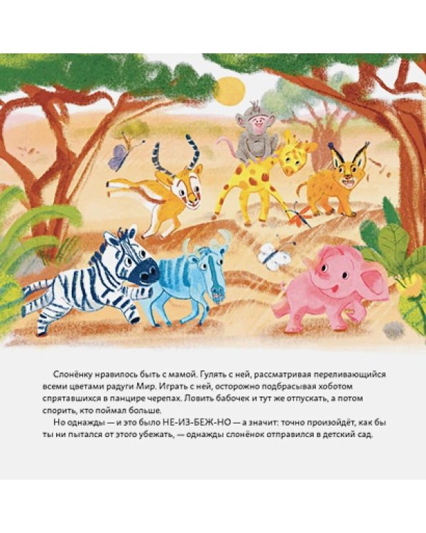 Обними меня!Сказка о слоненке и его маме