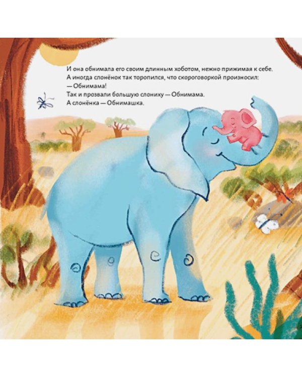 Обними меня!Сказка о слоненке и его маме
