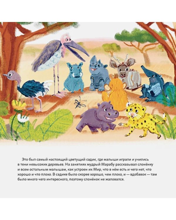 Обними меня!Сказка о слоненке и его маме