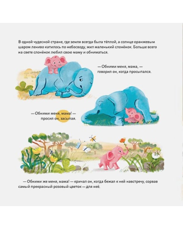 Обними меня!Сказка о слоненке и его маме