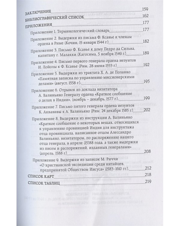 Вместо чудес или дара пророчества:миссионерская стратегия иезуитов в Азии в XVI веке (16+)