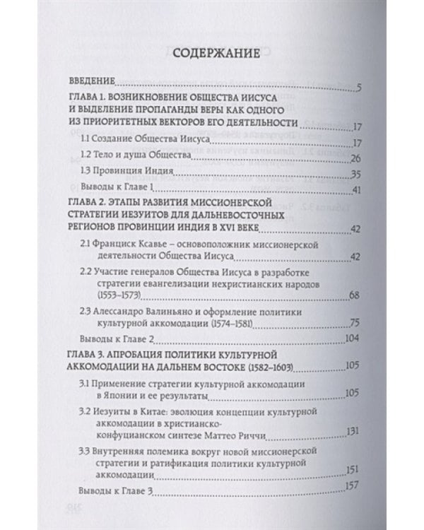 Вместо чудес или дара пророчества:миссионерская стратегия иезуитов в Азии в XVI веке (16+)