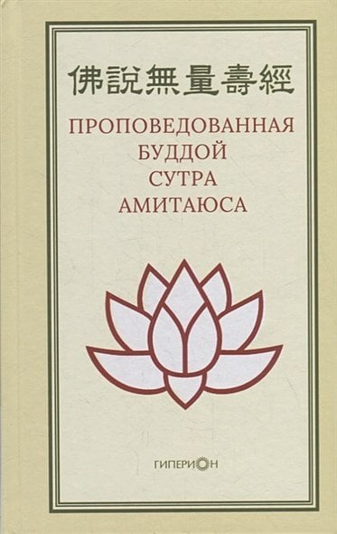 Проповедованная Буддой сутра Амитаюса