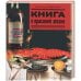Книга о красивой жизни+с/о